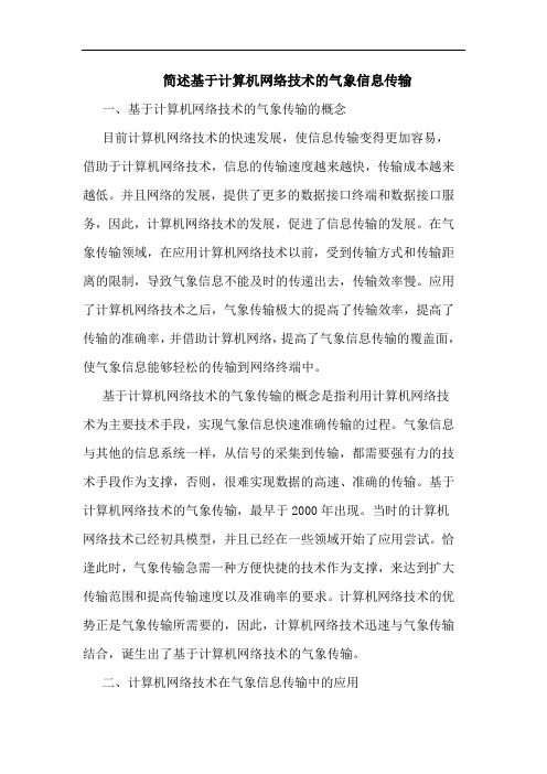 简述基于计算机网络技术的气象信息传输