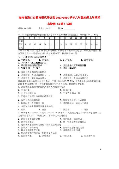 海南省海口市教育研究培训院八年级地理上学期期末检测(A卷)试题(1)