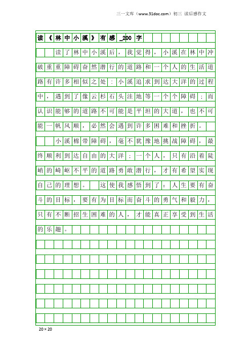 初三读后感作文:读《林中小溪》有感_200字