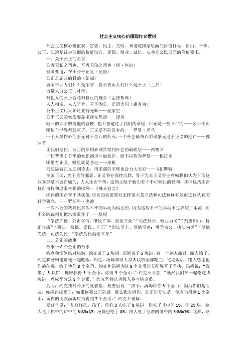 社会主义核心价值观作文素材