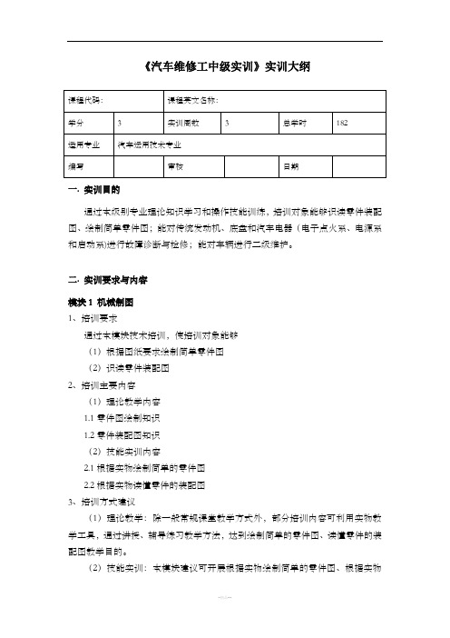 《汽车维修工中级实训》实训大纲