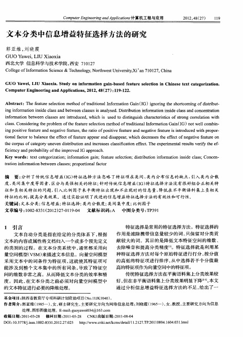 文本分类中信息增益特征选择方法的研究