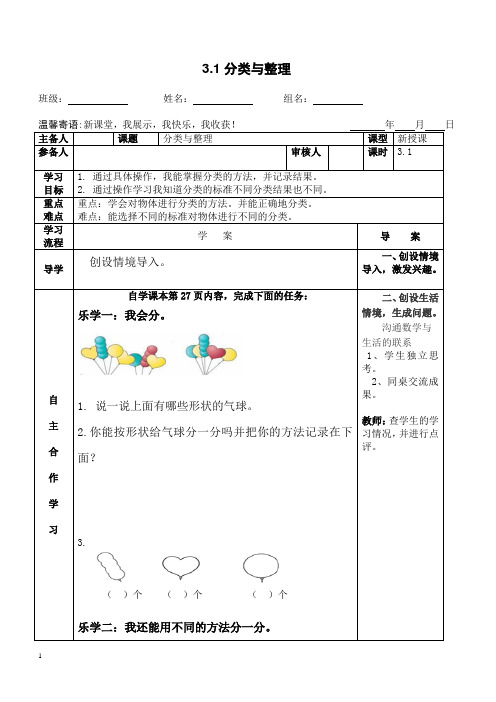 【人教版】2019年一年级数学下册导学案3.1分类与整理