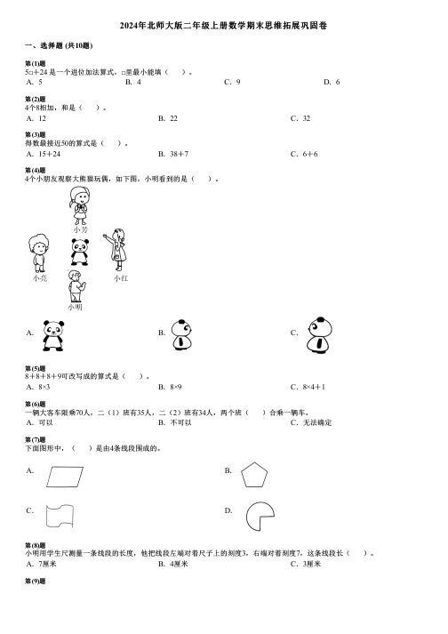 2024年北师大版二年级上册数学期末思维拓展巩固卷