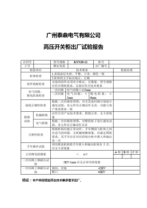 KYN28-12中置柜报告