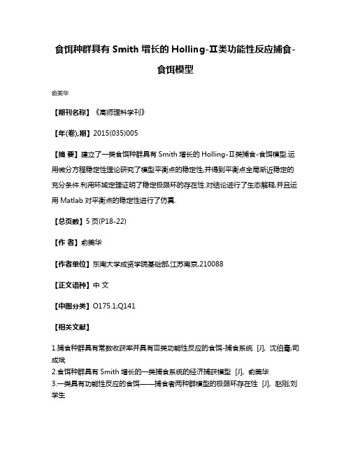 食饵种群具有Smith增长的Holling-Ⅱ类功能性反应捕食-食饵模型