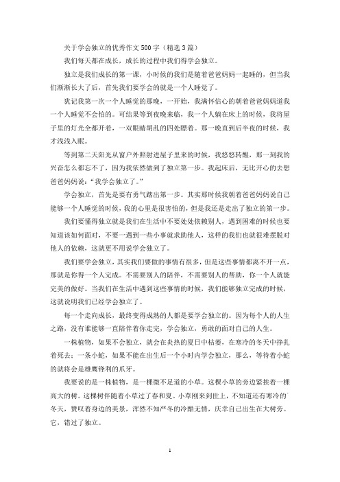 关于学会独立的优秀作文500字(精选3篇最新)