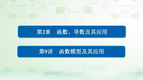 高考数学一轮总复习第2章函数导数及其应用2.9函数模型及其应用课件理