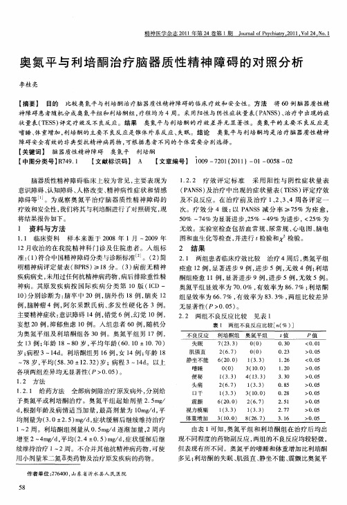 奥氮平与利培酮治疗脑器质性精神障碍的对照分析