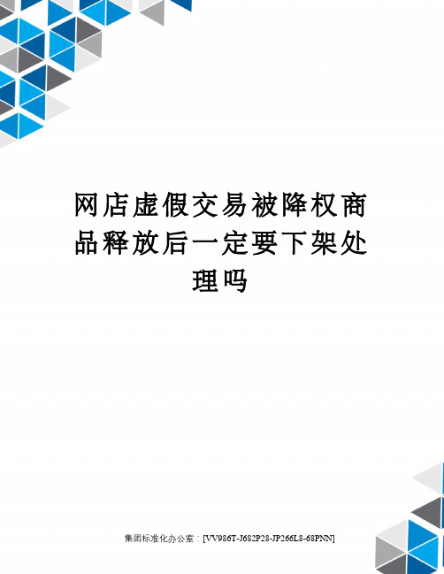 网店虚假交易被降权商品释放后一定要下架处理吗完整版