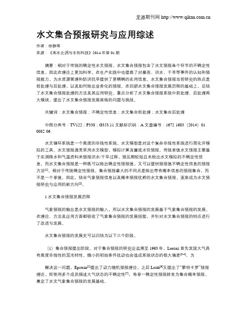 水文集合预报研究与应用综述