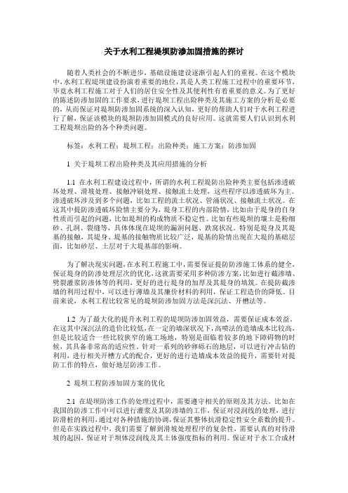 关于水利工程堤坝防渗加固措施的探讨