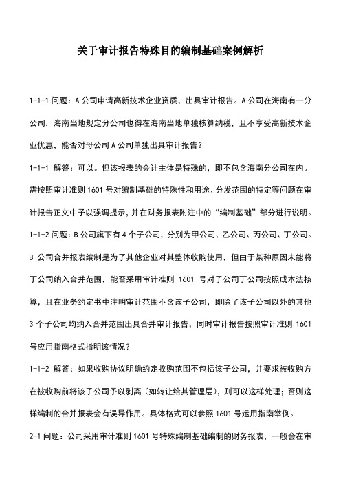 会计实务：关于审计报告特殊目的编制基础案例解析