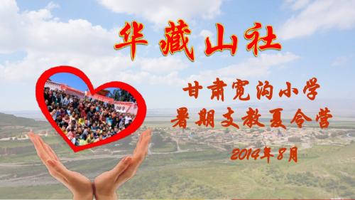 华藏山社甘肃宽沟暑期支教夏令营