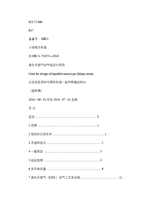 (四川省)液化天然气加气站设计规范文库.