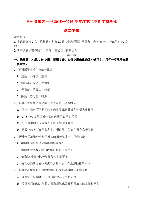 贵州省都匀市第一中学2015_2016学年高二生物下学期期中试题