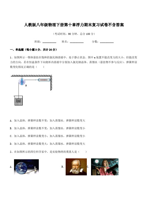 2020年度人教版八年级物理下册第十章浮力期末复习试卷不含答案