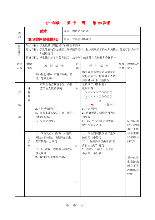 七年级体育 体育与健康教育第23课教案 人教新课标版