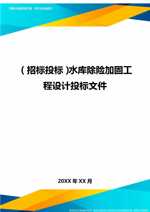 (招标投标)水库除险加固工程设计投标文件