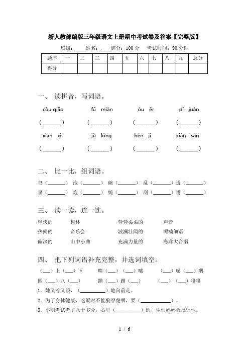 新人教部编版三年级语文上册期中考试卷及答案【完整版】