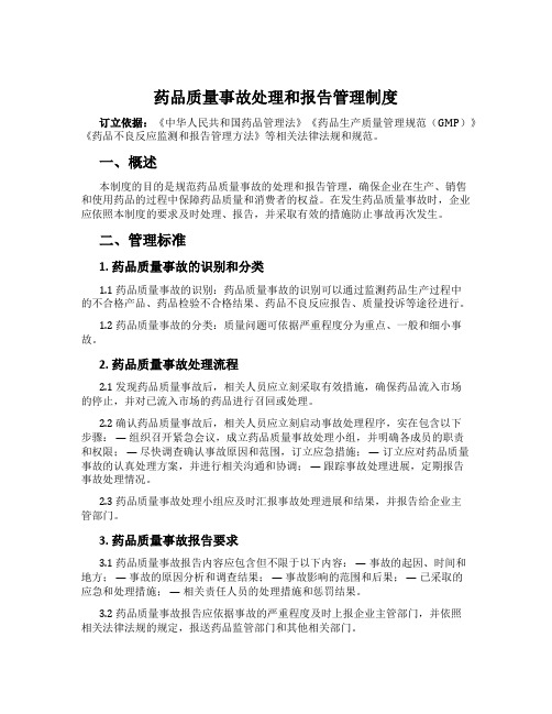 药品质量事故处理和报告管理制度