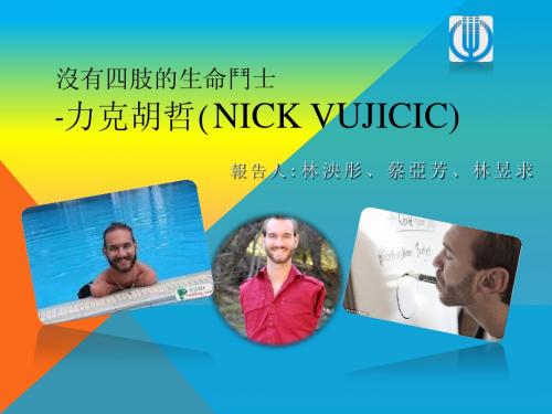 没有四肢的生命斗士 -力克胡哲(Nick Vujicic )