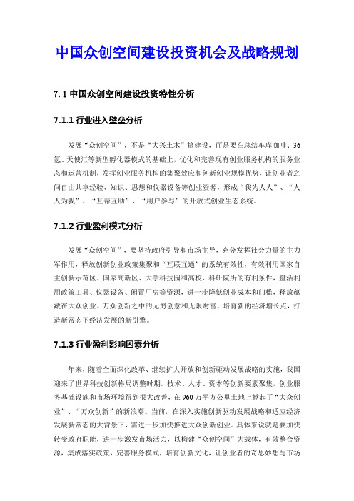 【最全最详细互联网+】中国众创空间建设投资机会及战略规划