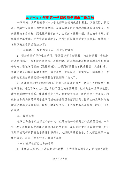 [教育文化]2017-2018年度第一学期教师学期末工作总结