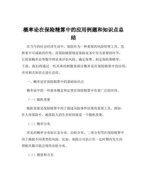 概率论在保险精算中的应用例题和知识点总结