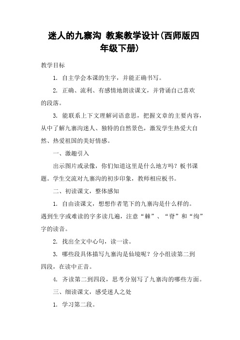 迷人的九寨沟 教案教学设计(西师版四年级下册)