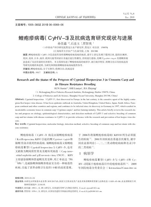 鲤疱疹病毒(cyhv-3)及抗病选育研究现状与进展