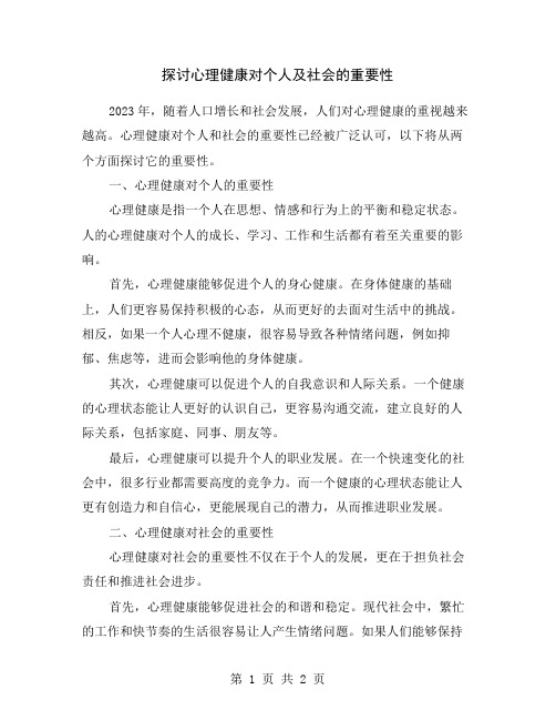 探讨心理健康对个人及社会的重要性