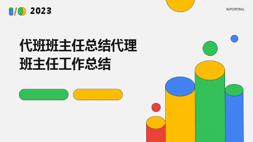 代班班主任总结代理班主任工作总结PPT