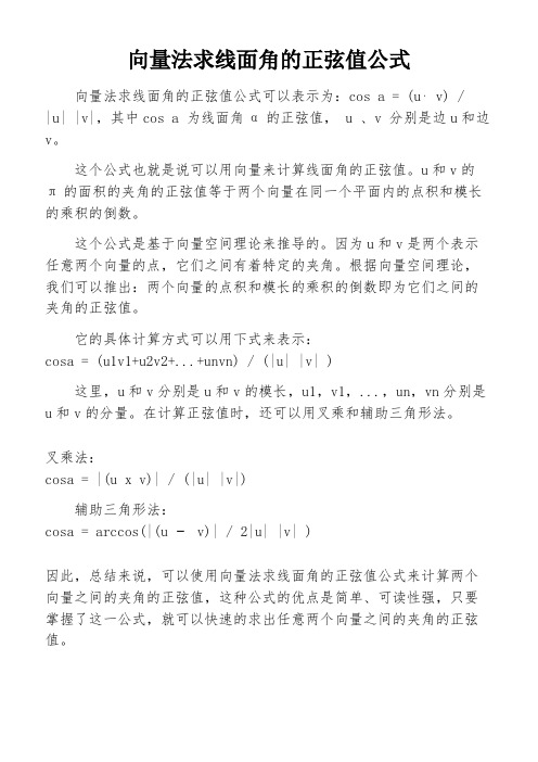 向量法求线面角的正弦值公式