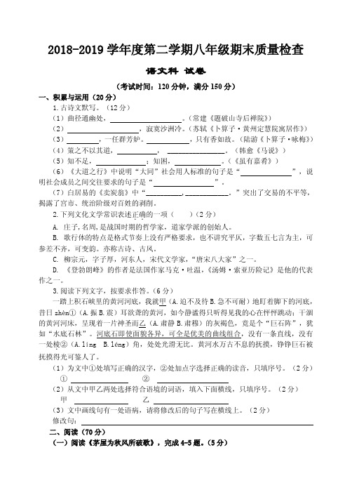 2018-2019学年第二学期八年级语文期末试卷