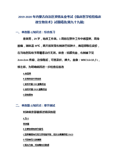 2019-2020年内蒙古自治区资格从业考试《临床医学检验临床微生物技术》试题精选[第九十九篇]