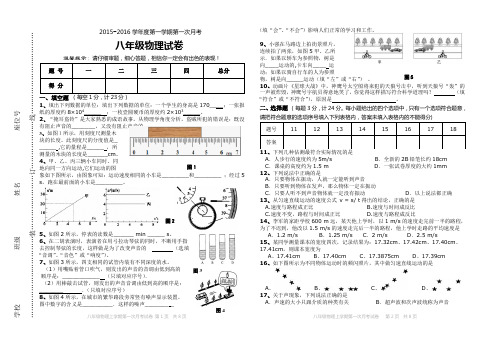 2015-2016学年度八年级物理上第一次月考试卷及参考答案