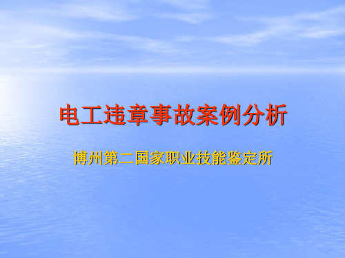 电工违章事故案例