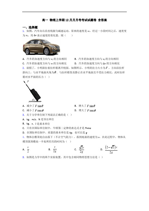 高一 物理上学期12月月月考考试试题卷 含答案