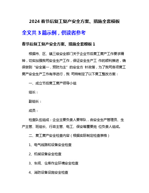 2024春节后复工复产安全方案、措施全套模板