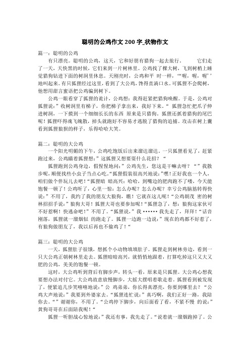 聪明的公鸡作文200字_状物作文