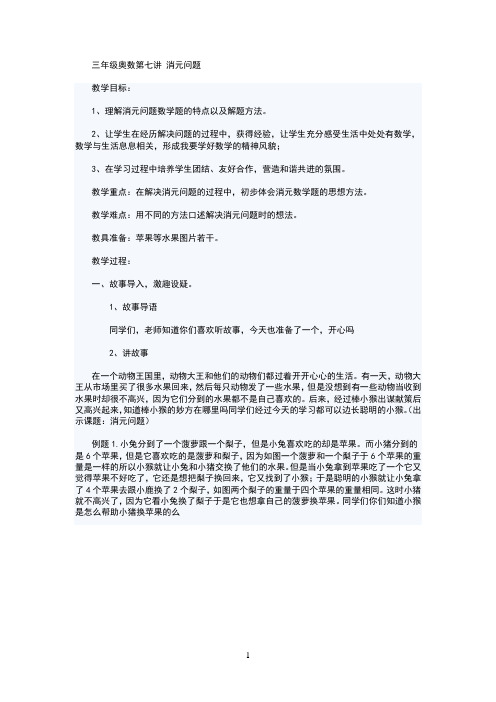 三年级奥数第七讲消元问题