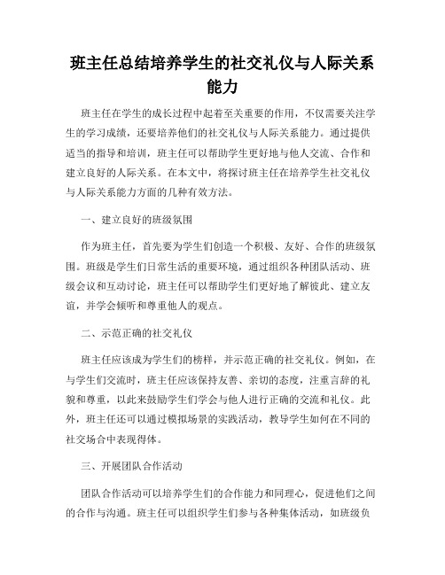 班主任总结培养学生的社交礼仪与人际关系能力