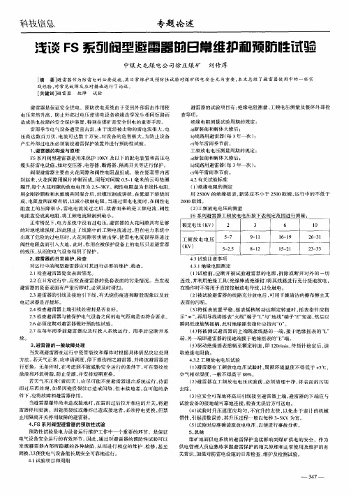 浅谈FS系列阀型避雷器的日常维护和预防性试验