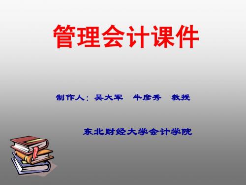 0103东财管理会计课件