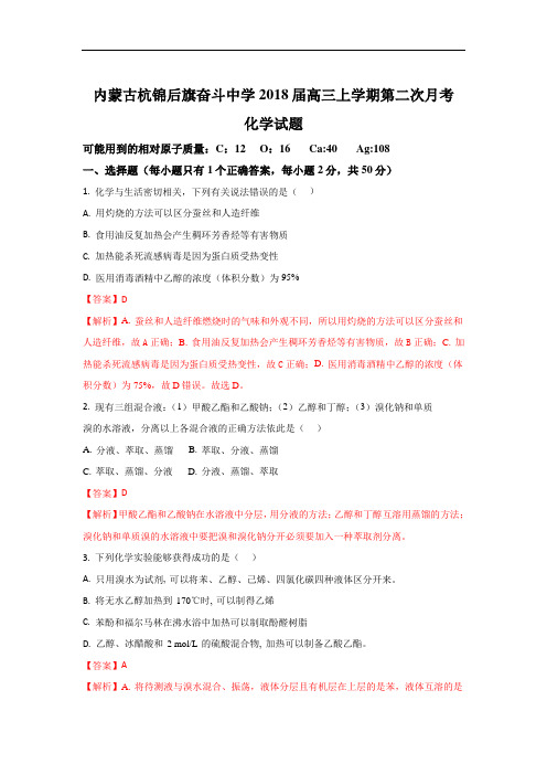 内蒙古杭锦后旗奋斗中学高三上学期第二次月考化学试题