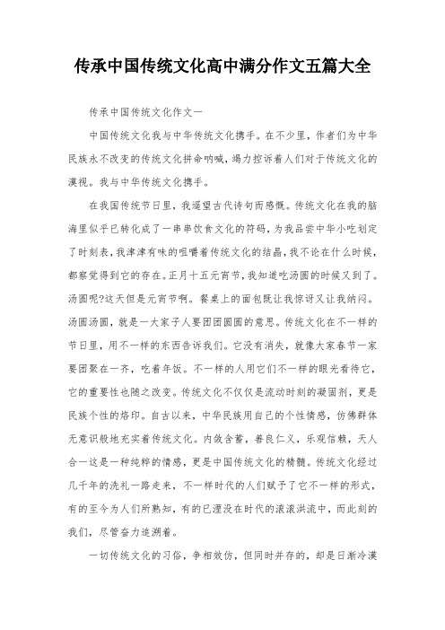 传承中国传统文化高中满分作文五篇大全