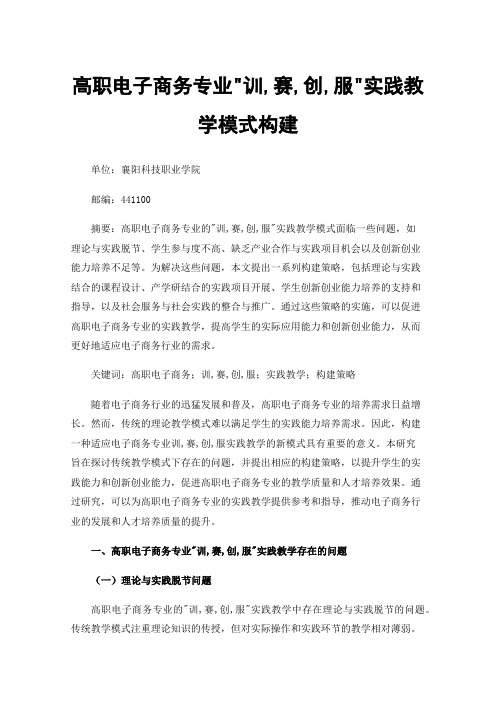 高职电子商务专业训,赛,创,服实践教学模式构建