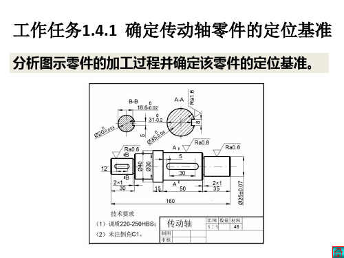 机械加工工艺培训1.4.1确定传动轴零件的定位基准