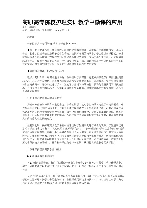 高职高专院校护理实训教学中微课的应用